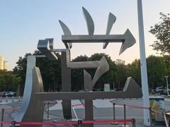 -金陵图书馆