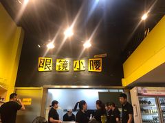 门面-望京小腰(北京总店)