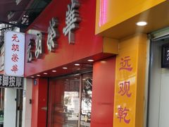 -香港元朗荣华月饼(十八甫路店)