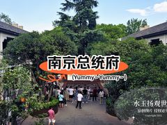 -南京中国近代史遗址博物馆(南京总统府)