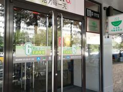 门面-永和大王(小厨·东四十条店)