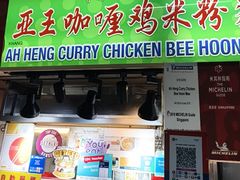 -亚王咖喱鸡米粉面