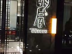 门面-橘焱胡同烧肉夜食(BFC外滩金融中心店)