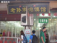 -毅祥斋老孙家泡馍(北院门鼓楼店)