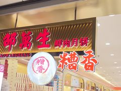 -邵万生食品公司(南京东路店)