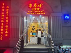 -东泰祥生煎馆(重庆北路店)