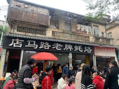 -店马路蚝烙