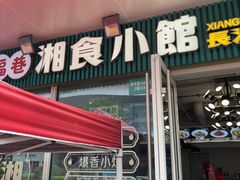 -福巷湘食小馆·猛火现炒(上海首店)