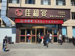 -佳和水饺(海德公馆店)