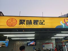 -聚味瞿记·龙虾堂(树木岭店)