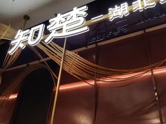 -知楚•精致湖北菜(武商MALL店)