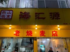 门面-海汇源老烧麦店(东大街总店)