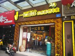 门面-一记面馆(易发店)