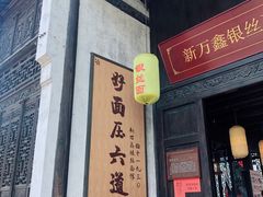 门面-新万鑫银丝面·非遗无锡味(惠山古镇店)
