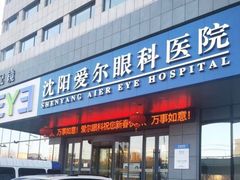 -东北大学附属辽宁爱尔眼科医院