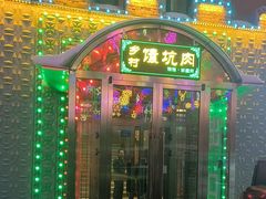 -乡村馕坑肉·烧烤·新疆菜·本地人更爱吃(阿勒泰首店)