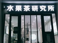 门面-常来茶·水果研究所(西溪里店)