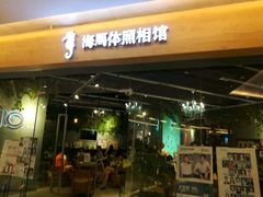 -海马体照相馆(天津世纪都会店)
