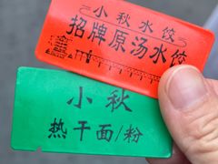 -小秋水饺(大成路总店)