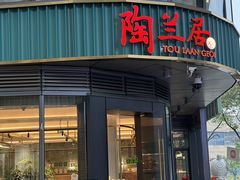 -陶兰居·手工点心·粤菜(圆融时代广场店)