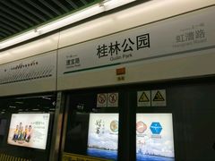 -桂林公园(地铁站)