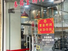 -春梅里卤鹅馆·47年老字号(中山路店)