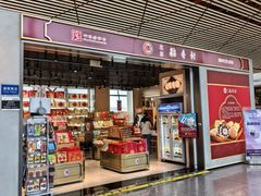 -稻香村(首都国际机场3号航站楼店)