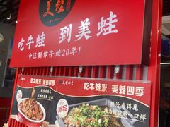 -美蛙四季(亦庄店)