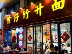 -曾仔竹升面