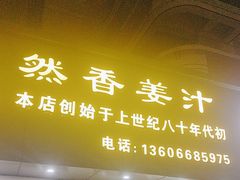 -然香姜汁(江城小区店)