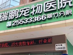 -瑞鹏宠物医院·微创内窥镜·骨外科·牙科(翠竹分院)