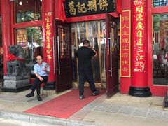 门面-葛记焖饼(伏牛路店)