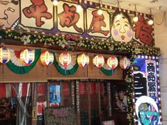 门面-平成屋·午肴夜酒(四川北路店)