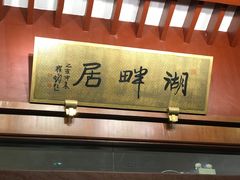 -湖畔居茶楼(湖滨店)