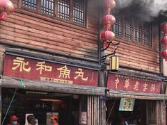 -永和鱼丸(南后街店)