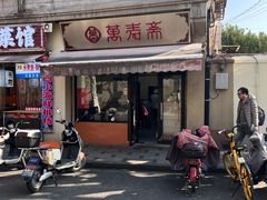-万寿斋(山阴路店)