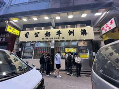-澳洲牛奶公司(佐敦店)