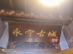 门面-缘福乡村铁锅炖民宿(八达岭店)