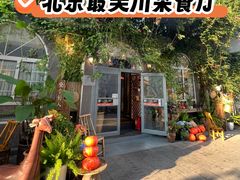 -懒人盐府人家(安贞店)