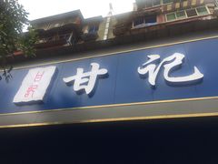 门面-甘记肥肠粉(马鞍北路店)