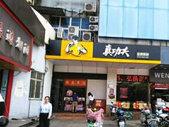 门面-真功夫(联丰店)