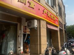 -尚食卢记烧饼(凤凰路总店)