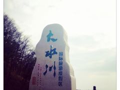 -大水川景区