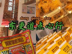 -東更道点心行(文化东路店)