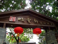 -顺丰轩园林酒家(天河店)