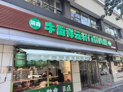 -清真牛街祥云轩门钉肉饼(左家庄店)