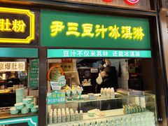 -尹三豆汁(前门旗舰店)