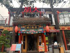 门面-胡大饭馆 24h(簋街总店)