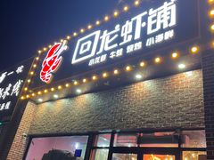 -回·龙虾铺·盆盆蟹·烧烤大排档(回龙观店)