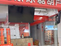 门面-和禄德冰糖葫芦